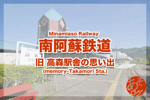 フランキー像 南阿蘇鉄道 高森駅 昔の 取り壊し前