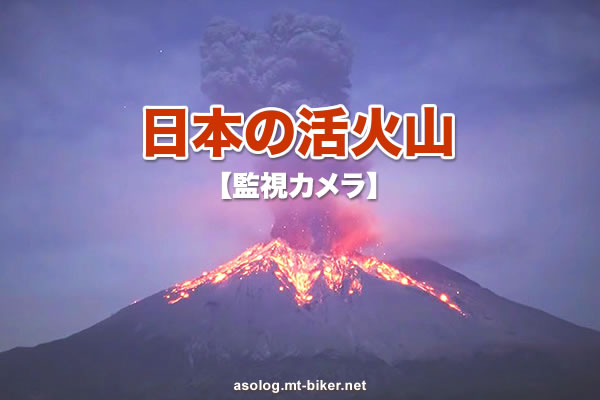 Japan Volcano Camera 日本の火山噴火 ライブカメラ