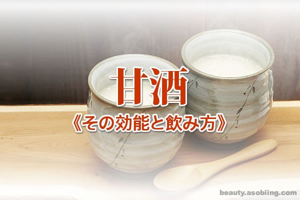 甘酒 効能 美容 健康 飲み方