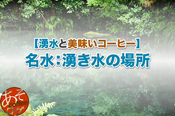 美味しいコーヒー 天然水 湧き水 場所 地図