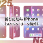 値段 発売時期いつ 新作 折りたたみ iPhone