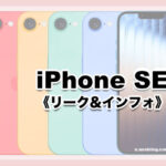 リークまとめ 値段 発売いつ 新作 iPhone SE 第4世代