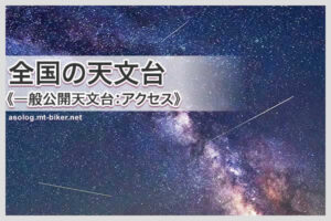 天体観測 流星 一般公開施設 天文台 プラネタリウム 場所