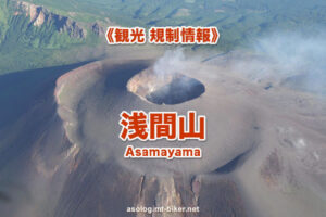 浅間山 火山噴火 規制情報 ライブカメラ Volcano Camera