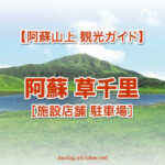 阿蘇山観光 草千里 駐車場 展望所 乗馬 ライブカメラ