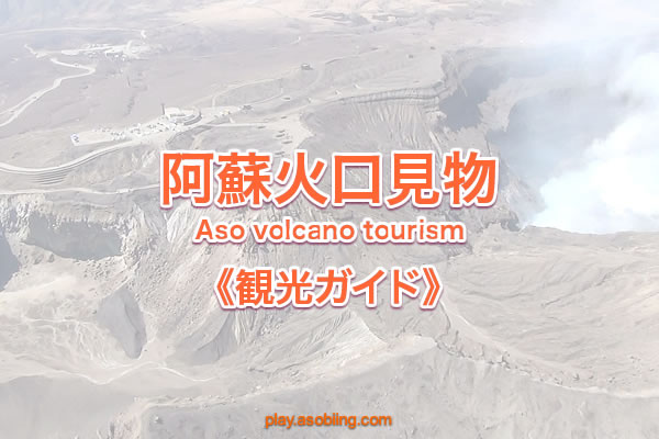 阿蘇火山 爆発 過去 巨大噴火 破局噴火