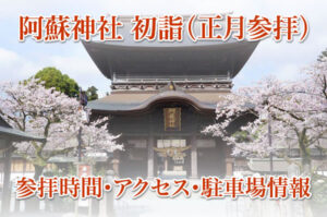 初詣 正月 阿蘇神社 神事祭事 駐車場 参拝時間