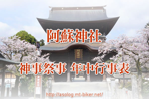 阿蘇神社 節分祭（護摩木まき）