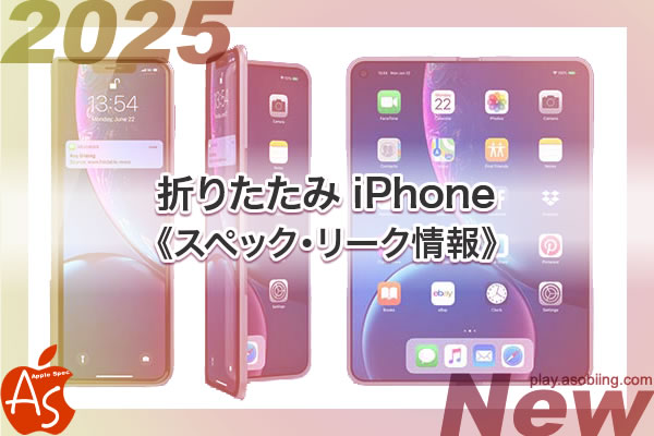 値段 発売時期いつ 新作 折りたたみ iPhone