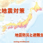 熊本地震 避難生活 南海トラフ 地震対策 予測