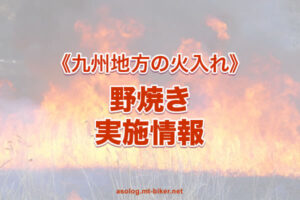 九州の野焼き 場所 日程時期 問合せ 通行止