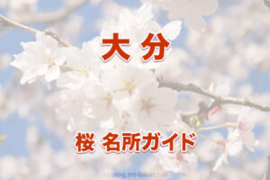 大分 桜 花見 人気の場所