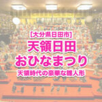 大分 日田 雛祭り 開催期間 展示場所 駐車場 地図