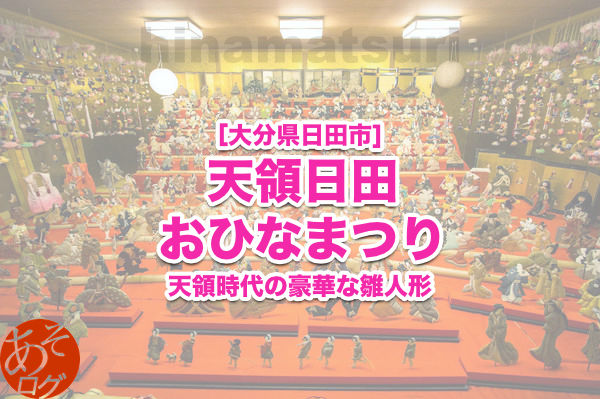 大分 日田 雛祭り 開催期間 展示場所 駐車場 地図