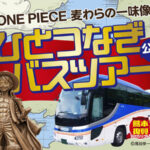 熊本 ワンピース 麦わらの一味 銅像 10体 バスツアー 料金