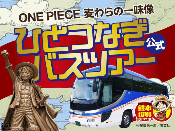 熊本 ワンピース 麦わらの一味 銅像 10体 バスツアー 料金