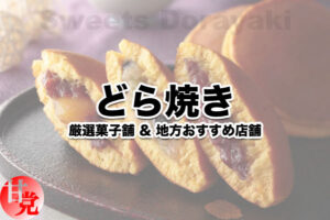 どら焼き 日本三大 有名 ランキング 和菓子 店舗