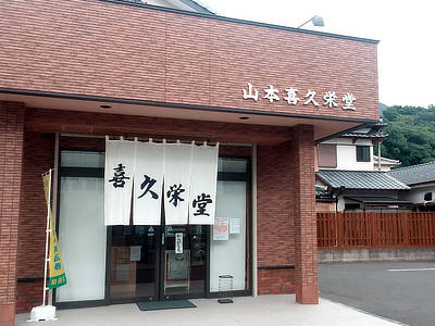 山本喜久栄堂 高級 カステラ ザラメ 長崎でしか買えない