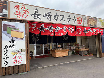みかど本舗 長崎でしか買えない 高級 カステラ ザラメ