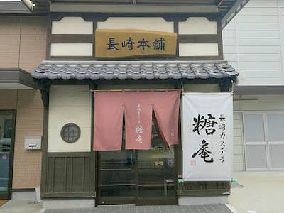 糖庵 長崎でしか買えない 高級 カステラ ザラメ