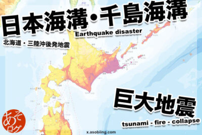 北海道沖 三陸沖 トラフ 千島海溝 青森県東方沖 いつ 前兆 危ない地域