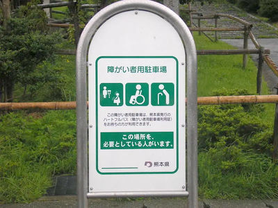 阿蘇山 草千里 公衆便所 おむつ交換台 オストメイト 車いす トイレ