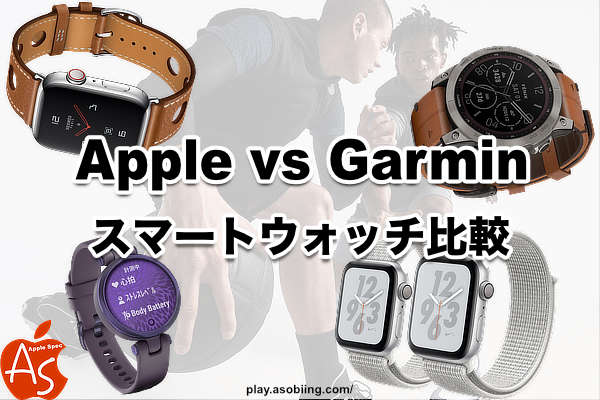 Apple Watch ガーミン 性能 どっちがいい 2台持ち 比較